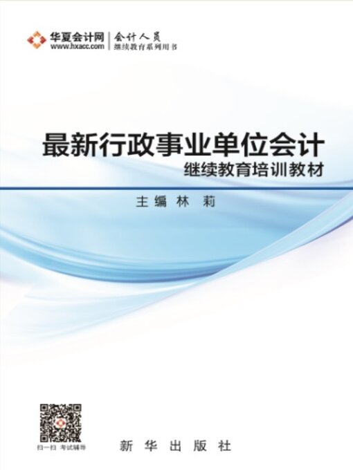 Title details for 最新行政事业单位会计继续教育培训教材 by 林莉 - Available
